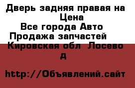 Дверь задняя правая на skoda rapid › Цена ­ 3 500 - Все города Авто » Продажа запчастей   . Кировская обл.,Лосево д.